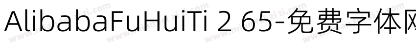 AlibabaFuHuiTi 2 65字体转换